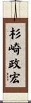 杉崎政宏 Scroll