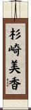 杉崎美香 Scroll
