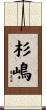 杉嶋 Scroll