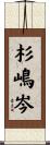 杉嶋岑 Scroll