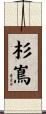杉嶌 Scroll