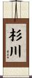 杉川 Scroll