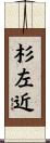 杉左近 Scroll