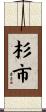 杉市 Scroll