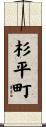 杉平町 Scroll