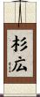 杉広 Scroll