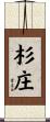 杉庄 Scroll