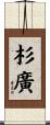 杉廣 Scroll