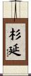 杉延 Scroll