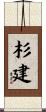 杉建 Scroll