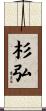 杉弘 Scroll