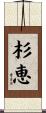 杉恵 Scroll