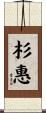 杉惠 Scroll
