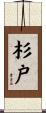 杉戸 Scroll