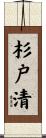 杉戸清 Scroll