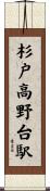 杉戸高野台駅 Scroll