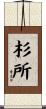 杉所 Scroll