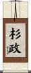 杉政 Scroll