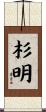 杉明 Scroll