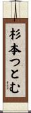 杉本つとむ Scroll