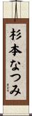 杉本なつみ Scroll