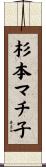 杉本マチ子 Scroll