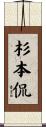 杉本侃 Scroll