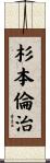 杉本倫治 Scroll