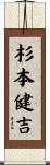 杉本健吉 Scroll