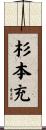 杉本充 Scroll