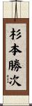 杉本勝次 Scroll
