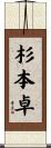 杉本卓 Scroll
