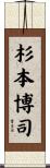 杉本博司 Scroll