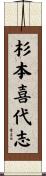 杉本喜代志 Scroll