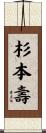 杉本壽 Scroll