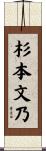 杉本文乃 Scroll