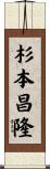 杉本昌隆 Scroll