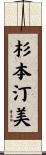 杉本汀美 Scroll