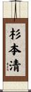 杉本清 Scroll
