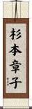 杉本章子 Scroll