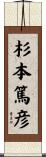 杉本篤彦 Scroll