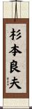 杉本良夫 Scroll