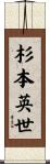 杉本英世 Scroll