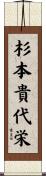 杉本貴代栄 Scroll