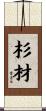 杉材 Scroll