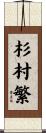 杉村繁 Scroll
