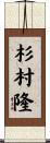 杉村隆 Scroll