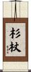 杉杖 Scroll