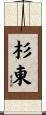杉東 Scroll