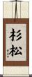 杉松 Scroll